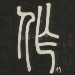 作