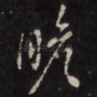 瞻