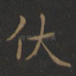 伏