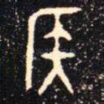 侯