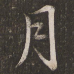 月