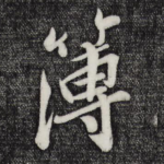 簿