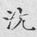 沅