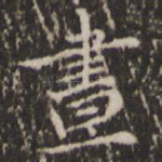 昼