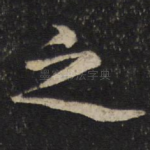之