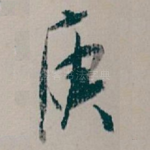 庾