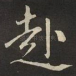 赴