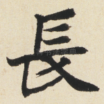 長