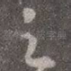 之
