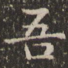 吾