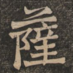 萨