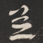 并