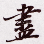 尽