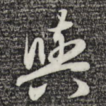 与
