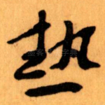 熱