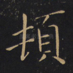 顿