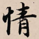 情