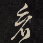 看