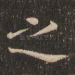 之