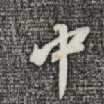 中