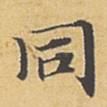 同
