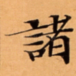 諸