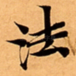法
