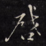 启