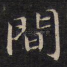 间