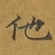他