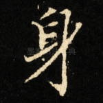 身