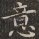 意