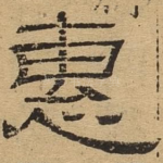 惠