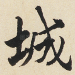 城