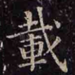 载