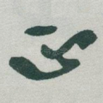 正
