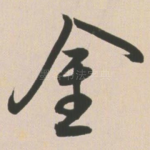金