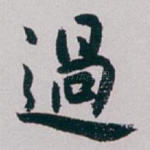 過