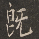 既