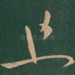 且