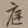 庭