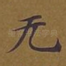 无