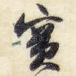 宝