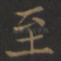 至