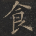 食
