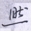 然