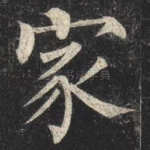 家