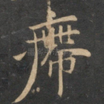 㿃