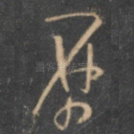 历