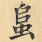 蛗